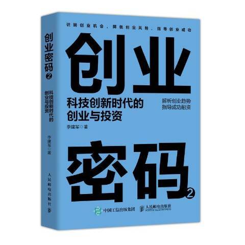 創業密碼2：科技創新時代的創業與投資