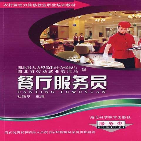 餐廳服務員(2009年湖北科學技術出版社出版的圖書)