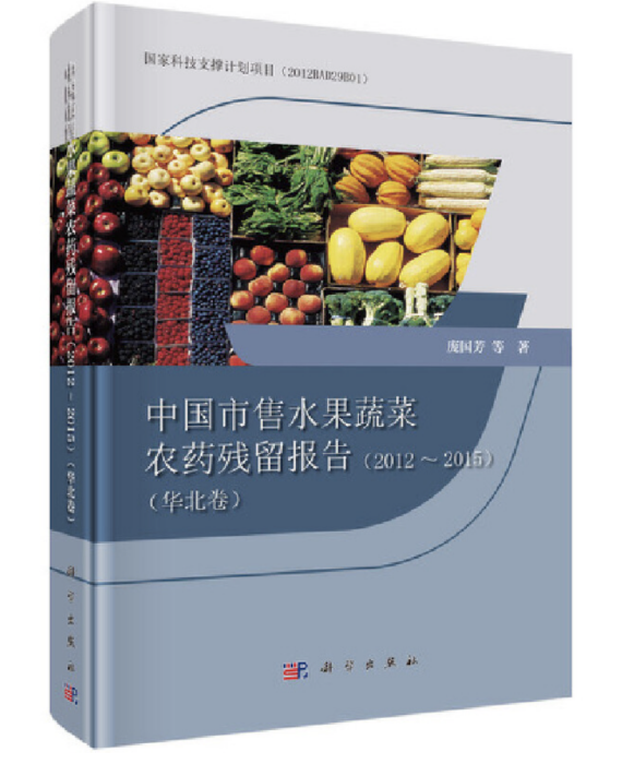 中國市售水果蔬菜農藥殘留報告(2012~2015)（華北卷）