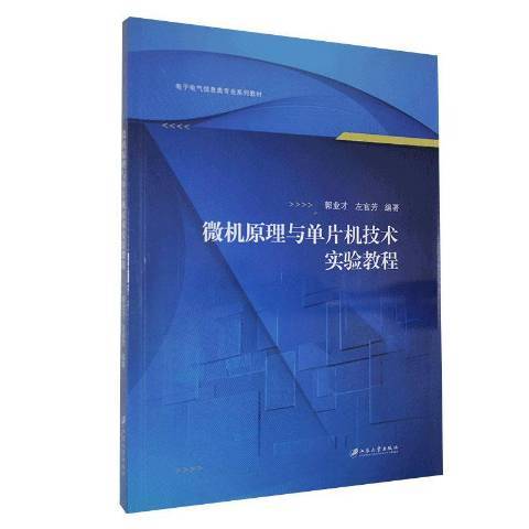 微機原理與單片機技術實驗教程