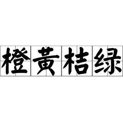 橙黃桔綠