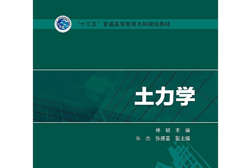 “十三五”普通高等教育本科規劃教材土力學