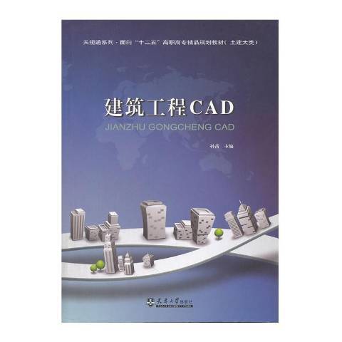 建築工程CAD(2011年天津大學出版社出版的圖書)