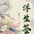 浮生簽(更辰GC創作的網路小說)