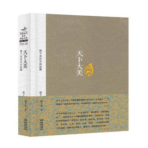 天下大美：蔣子龍雜文自選集(2015年金城出版社出版的圖書)