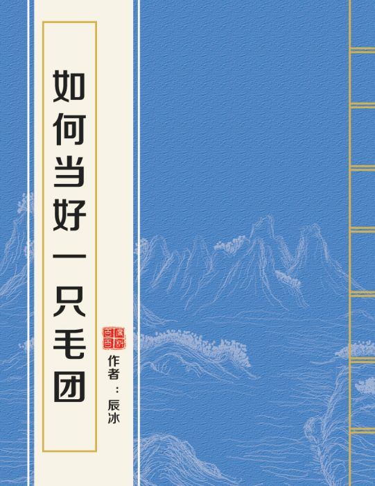 如何當好一隻毛團(《如何當好一隻毛團》小說)