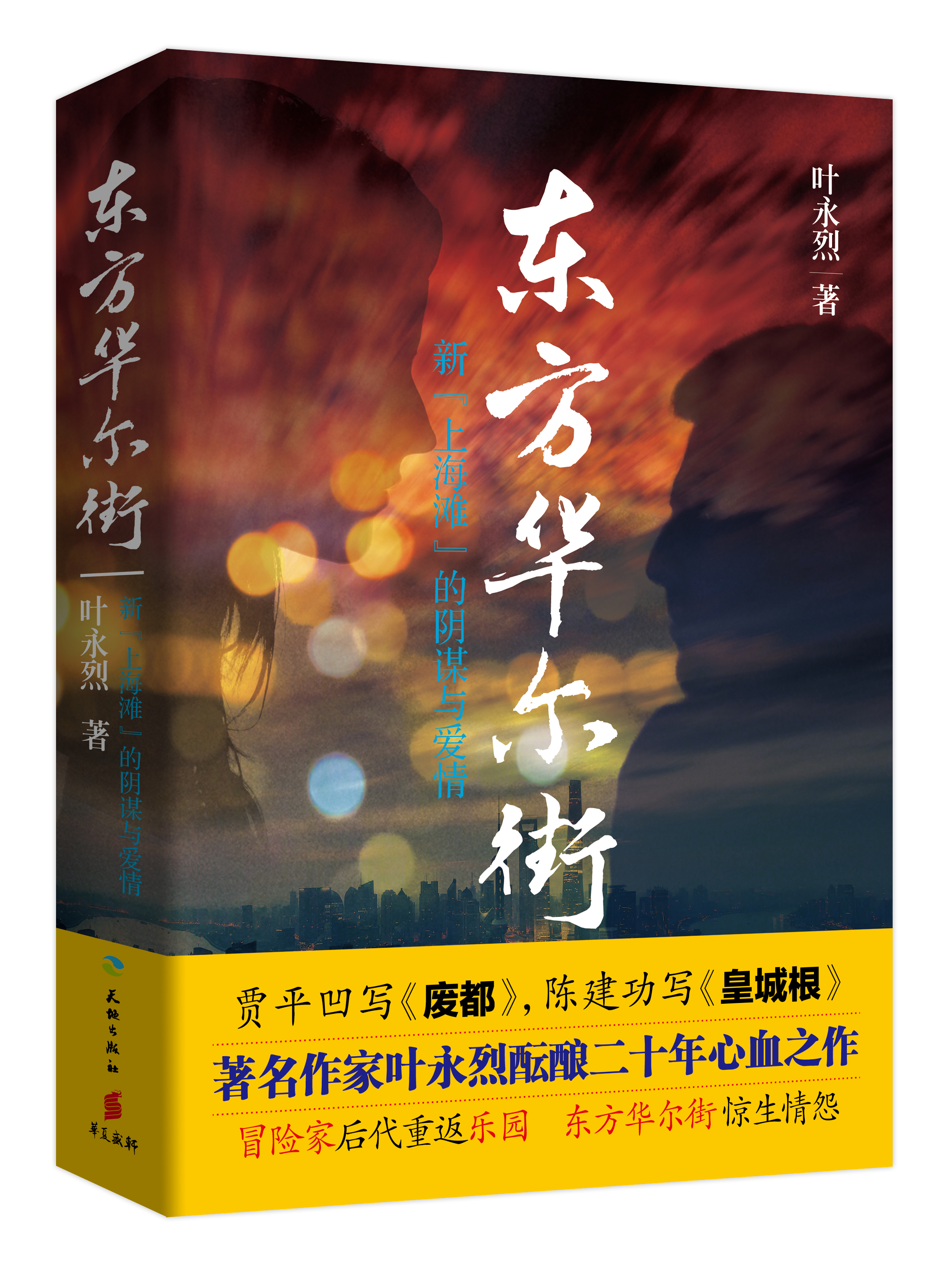 東方華爾街(葉永烈所著小說)