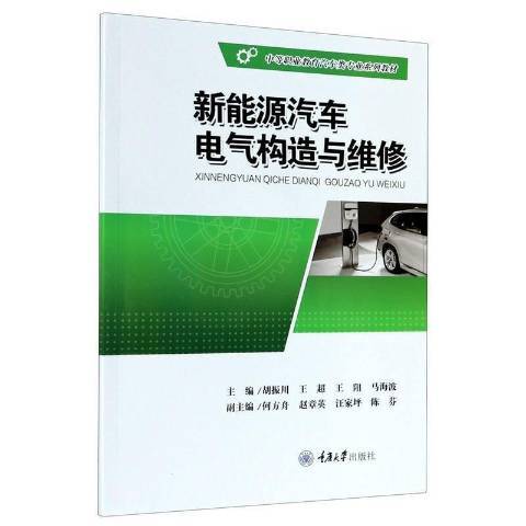 新能源汽車電氣構造與維修(2021年重慶大學出版社出版的圖書)