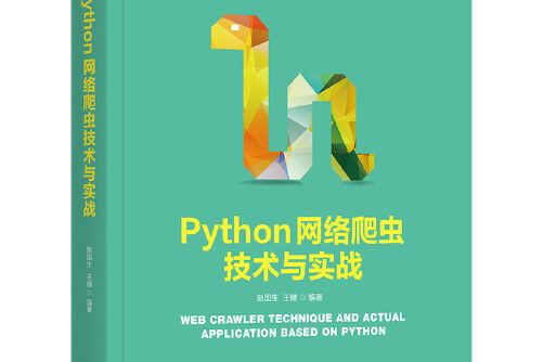 python網路爬蟲技術與實戰(2021年機械工業出版社出版的圖書)