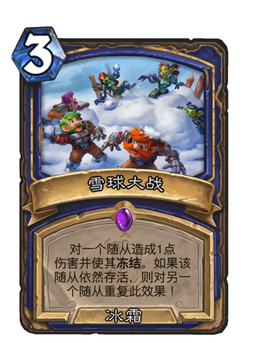 雪球大戰(卡牌遊戲《爐石傳說》中的卡牌)