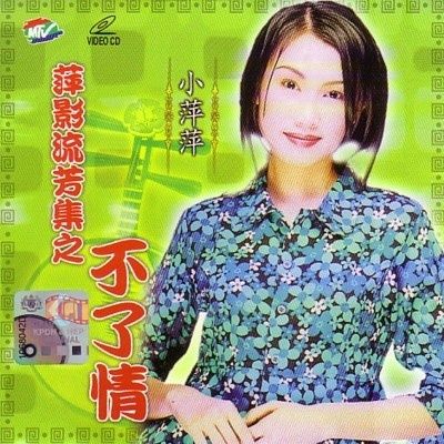 驚情(小萍萍吳泓君演唱歌曲)