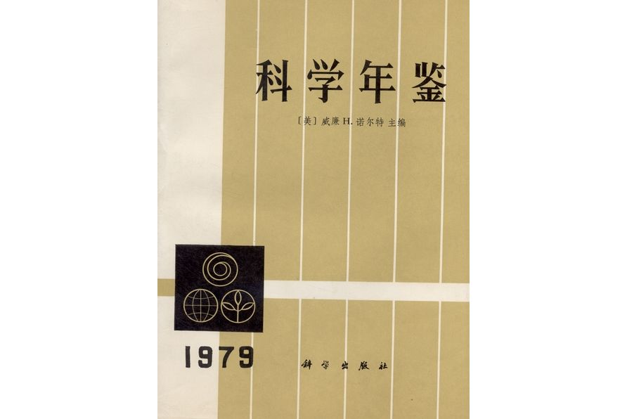 科學年鑑·1979