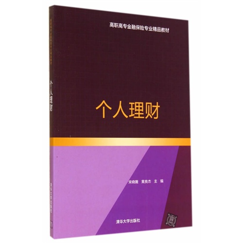 高職高專金融保險專業精品教材：個人理財