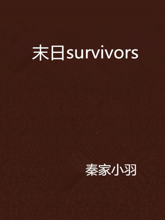 末日survivors