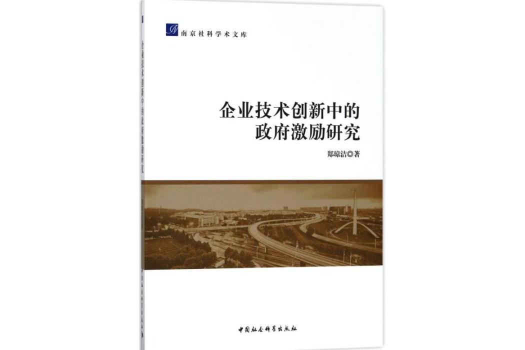 企業技術創新中的政府激勵研究(2017年中國社會科學出版社出版的圖書)