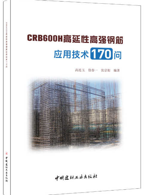 CRB600H高延性高強鋼筋套用技術170問