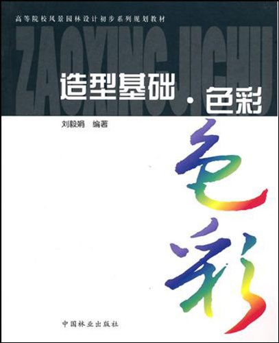 高等院校風景園林設計初步系列規劃教材·造型基礎色彩