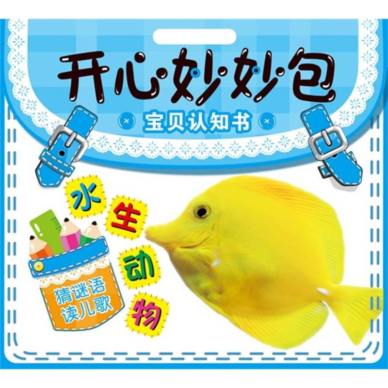 開心妙妙包·寶貝認知書：水生動物