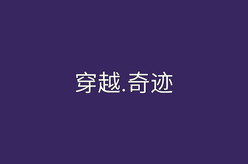 穿越·奇蹟