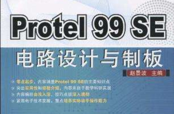 Protel 99 SE 電路設計與制板