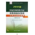 正版★2014 國家醫師資格考試實踐技能應試指南公共衛生執業醫師