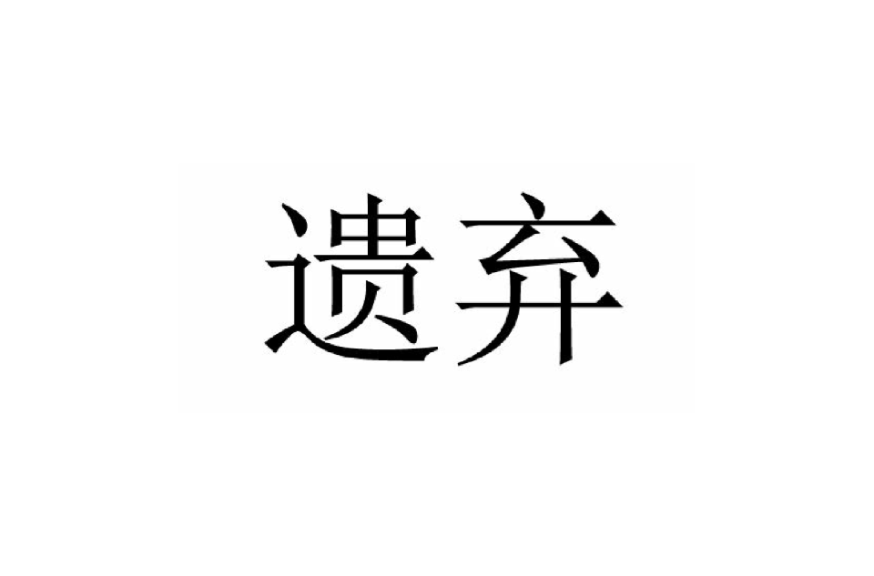 遺棄(漢語詞語)