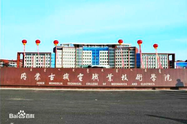 內蒙古工業職業學院