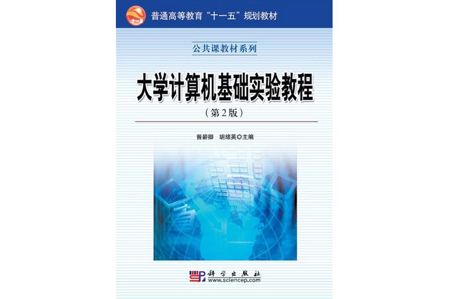 大學計算機基礎實驗教程 | 2版(2009年科學出版社出版的圖書)