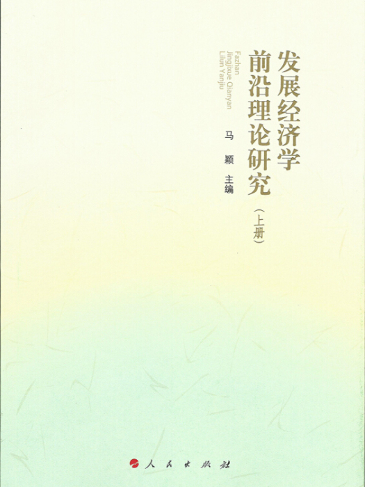 發展經濟學前沿理論研究（套裝上下冊）