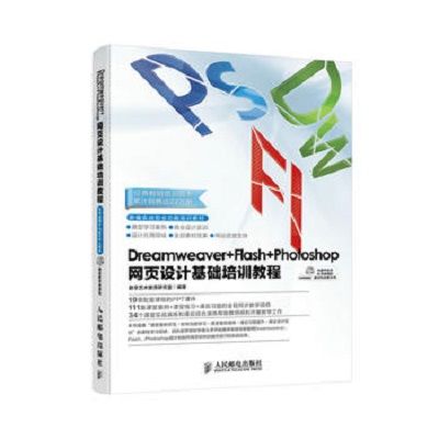 Dreamweaver+Flash+Photoshop網頁設計基礎培訓教程