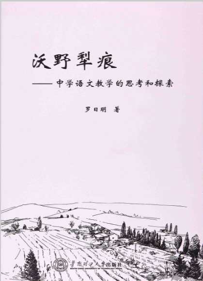 沃野犁痕：中學語文教學的思考和探索