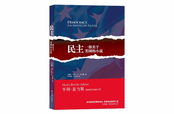 民主：一部關於美國的小說