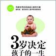 3歲決定孩子的一生2