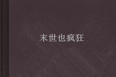 末世也瘋狂(墨墨跡跡創作的網路小說)