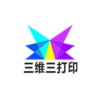 東莞市三維三列印科技有限公司