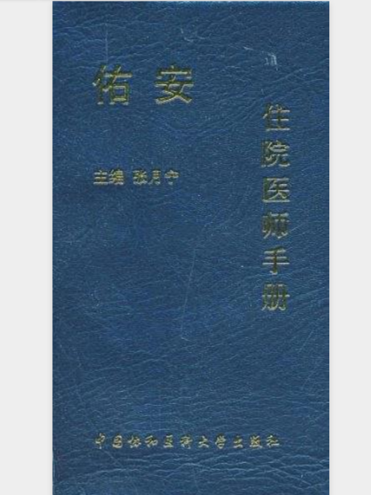 佑安住院醫師手冊