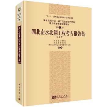 湖北南水北調工程考古報告集（第七卷）