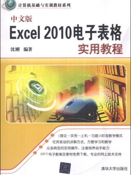 中文版Excel 2010電子表格實用教程