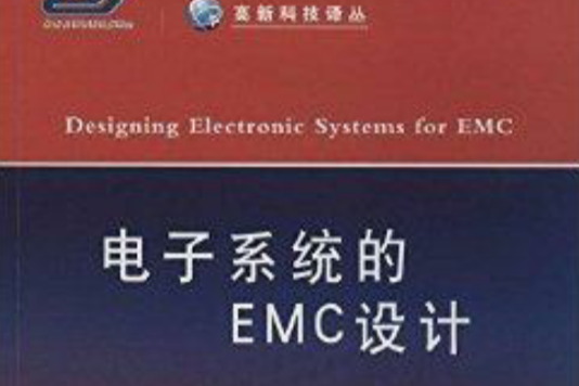 高新科技譯叢：電子系統的EMC設計