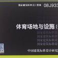 國家建築標準設計圖集：體育場地與設施1