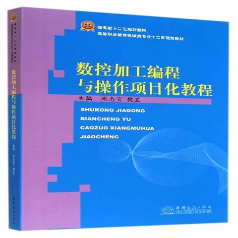 數控加工編程與操作項目化教程