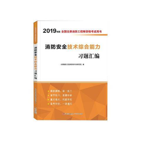 消防安全技術綜合能力習題彙編