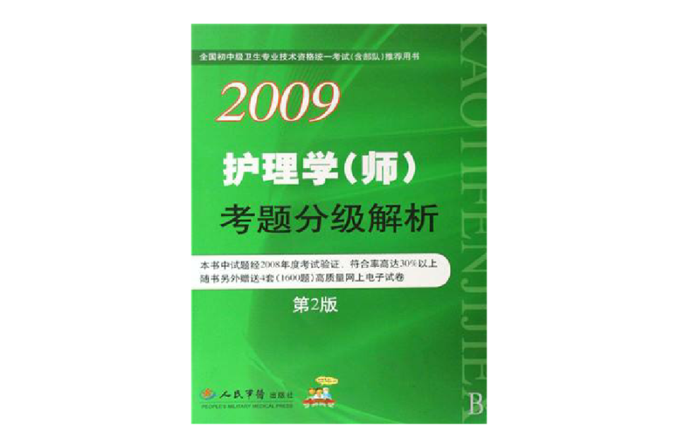 2009護理學考題分級解析