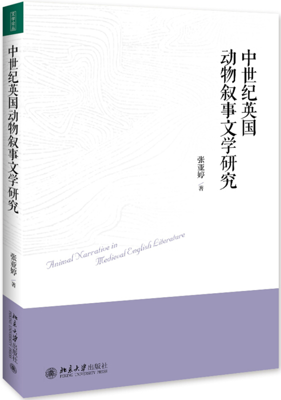 中世紀英國動物敘事文學研究