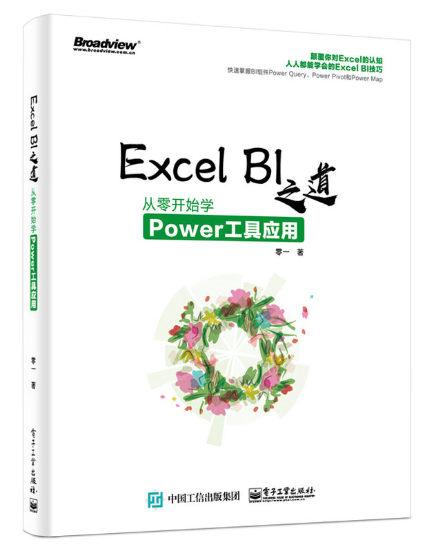 Excel BI之道：從零開始學Power工具套用