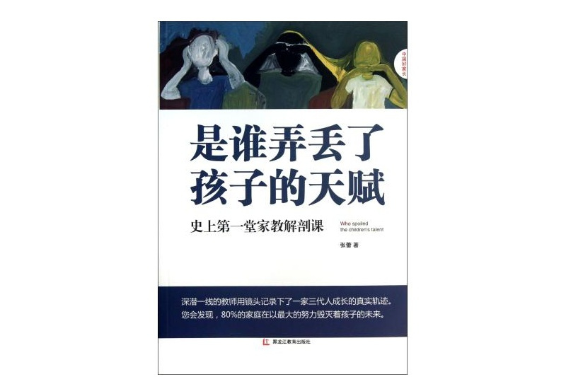 是誰弄丟了孩子的天賦：史上第一堂家教解剖課