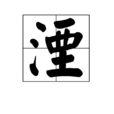 湮(漢語漢字)