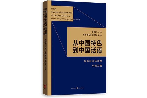 從中國特色到中國話語：哲學社會科學的中國方略