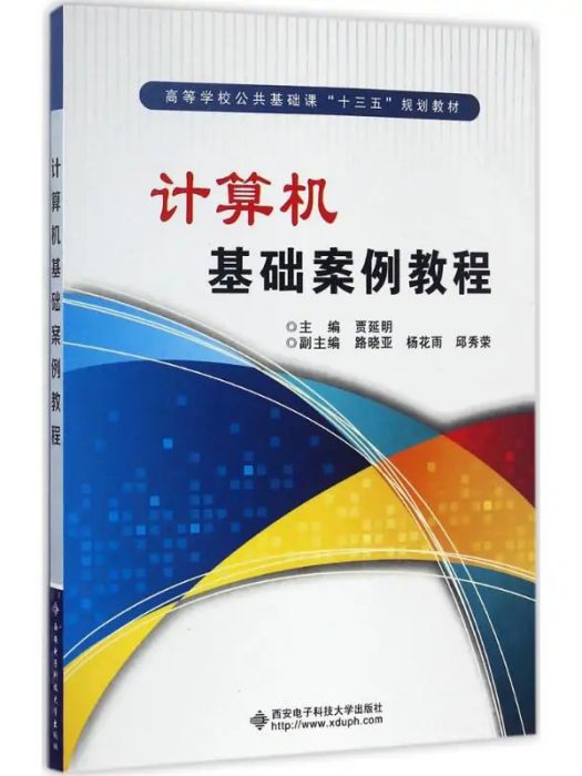 計算機基礎案例教程(2016年9月1日西安電子科技大學出版社出版的圖書)