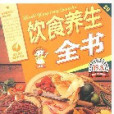 飲食養生全書